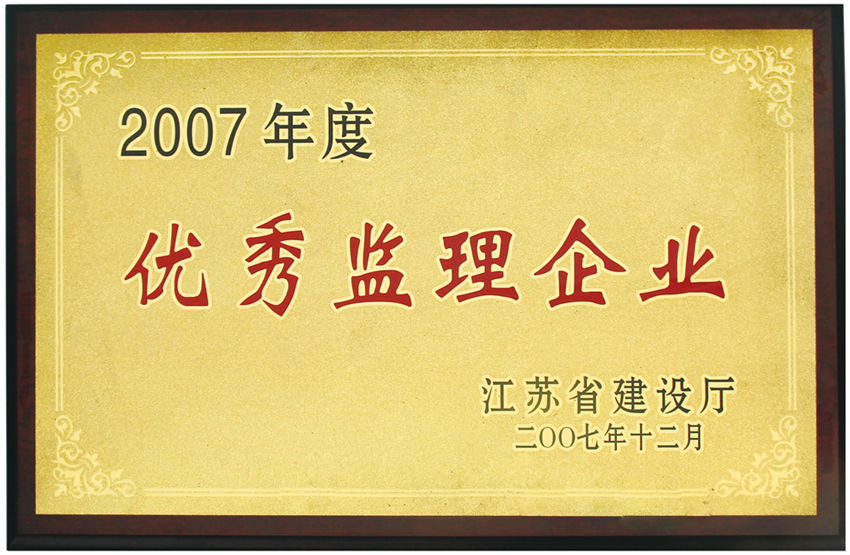 2007年度江苏省优秀监理企业