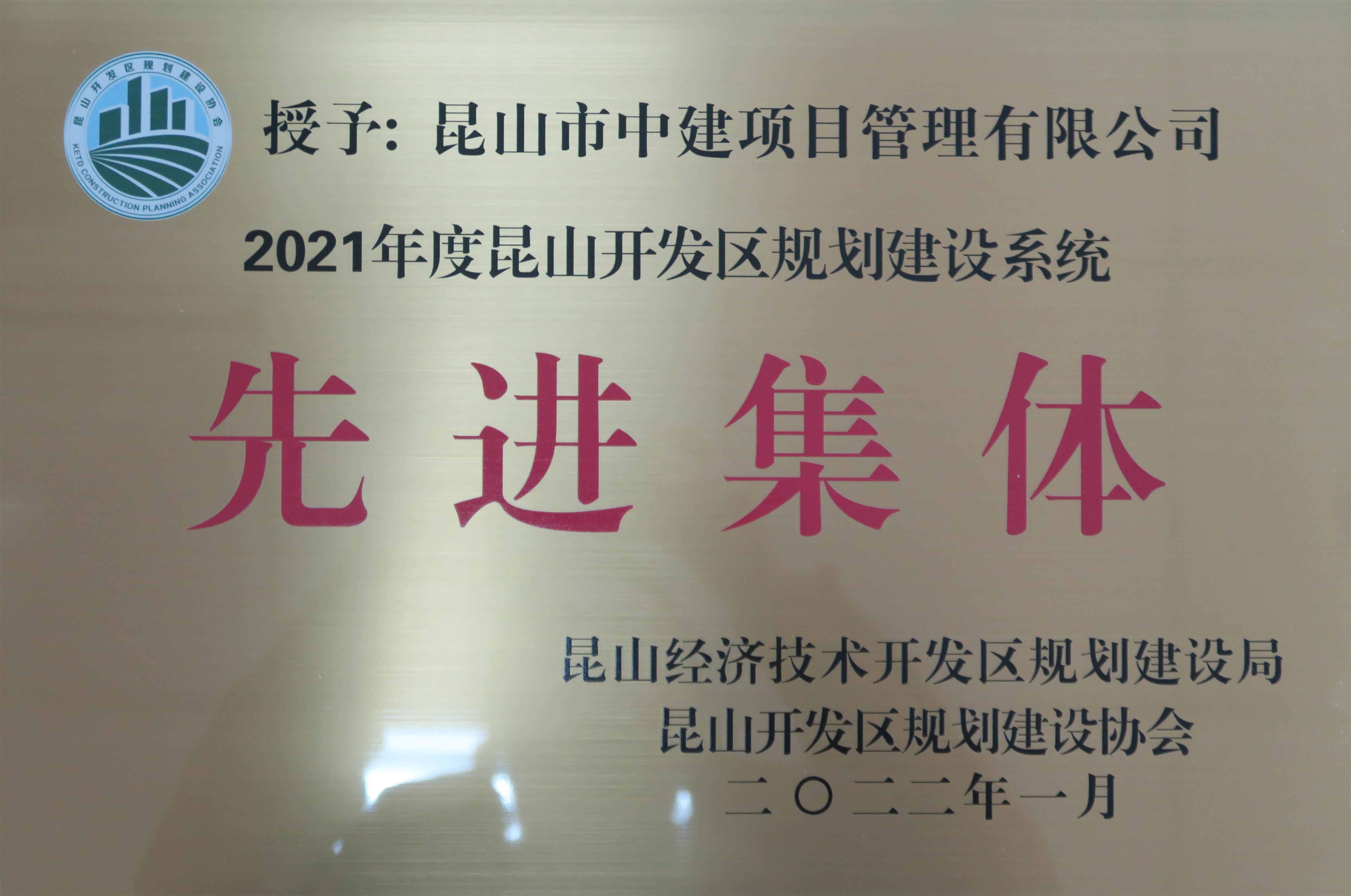 2021年开发区先进集体