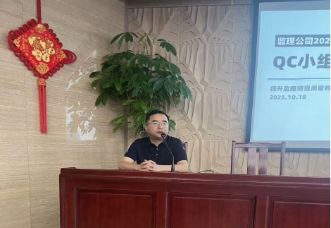 监理公司开展2025年监理“QC”成果推荐会