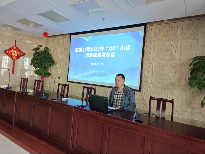 监理公司开展2025年度监理质量管理小组活动成果推荐会