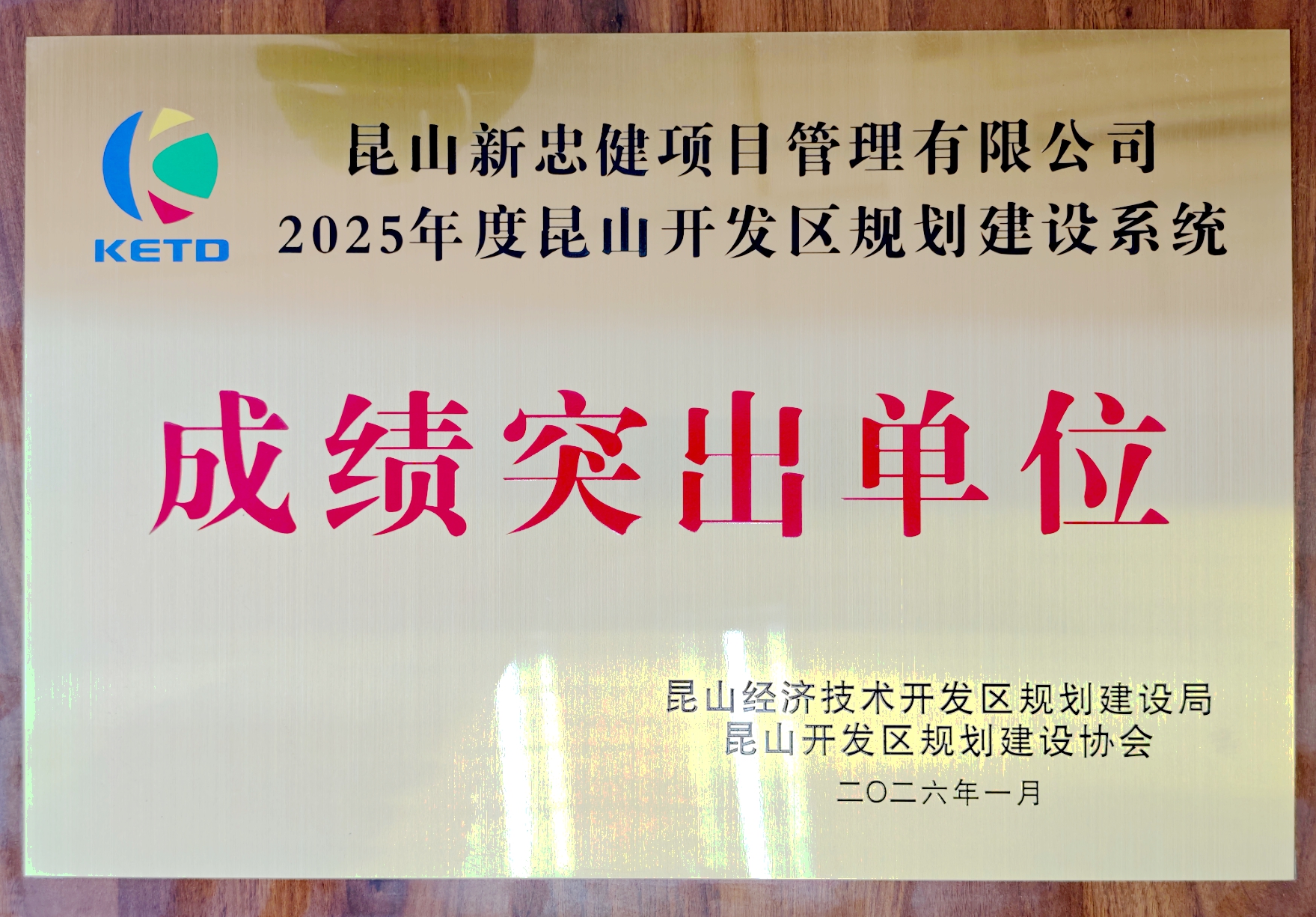 2025开发区成绩突出单位