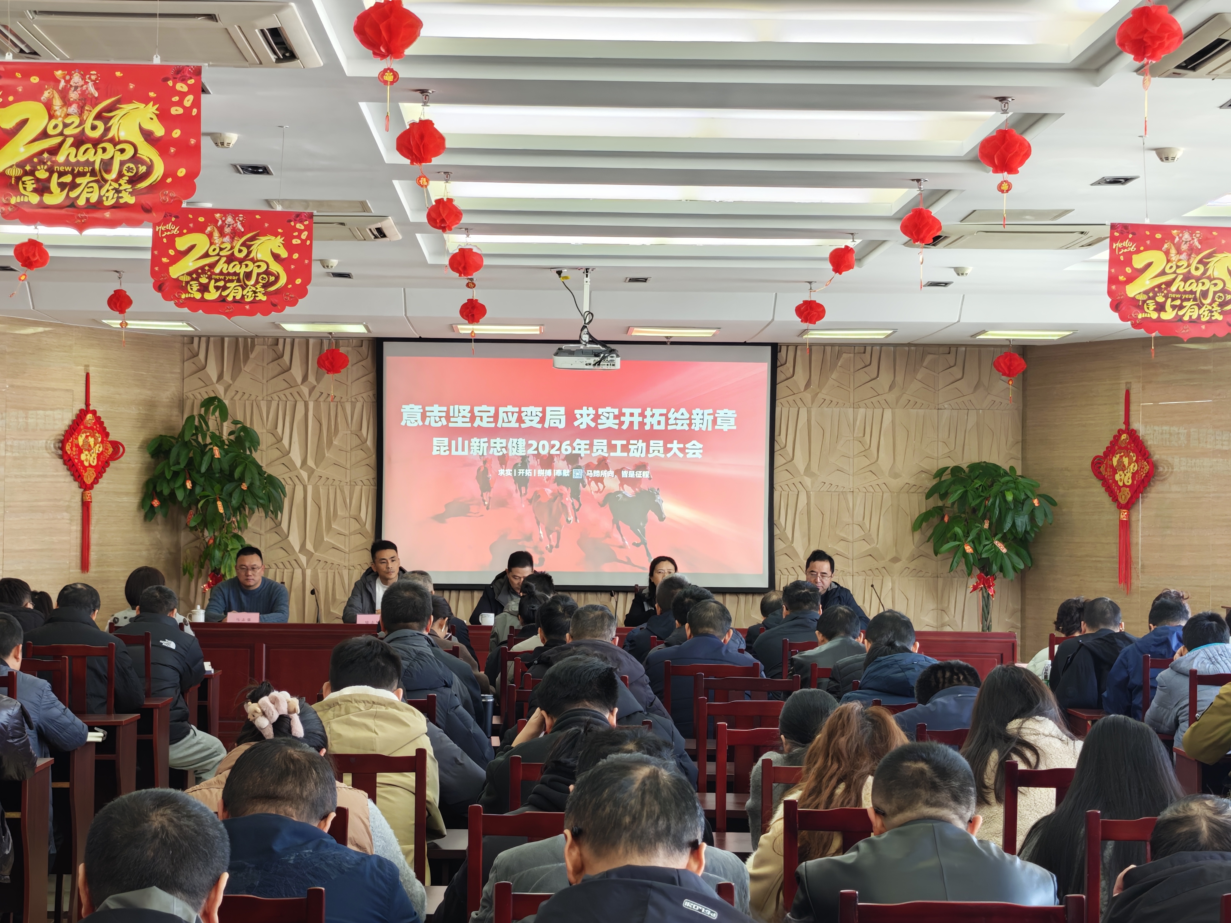 意志坚定应变局，求实开拓绘新章 | 新忠健企业2026年员工动员大会圆满召开